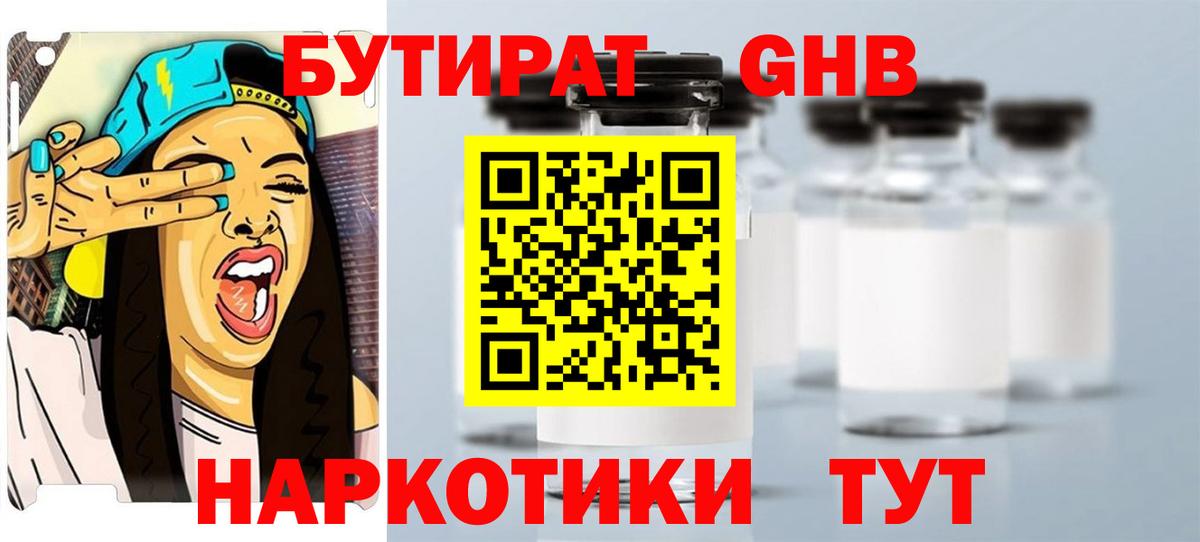 БУТИРАТ оксибутират Новокубанск