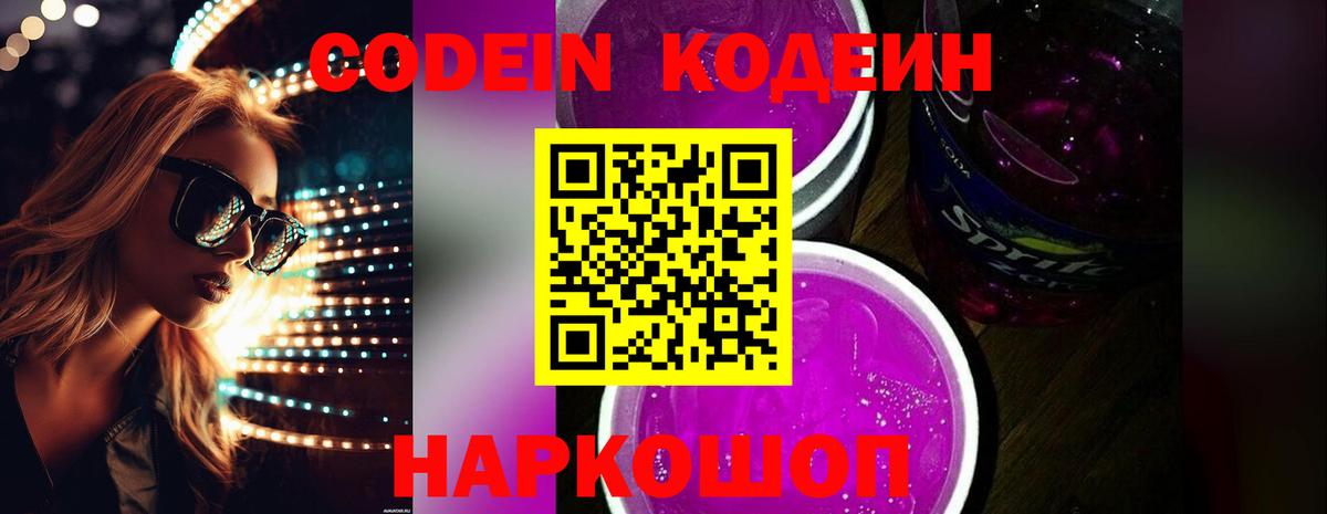 Кодеин Purple Drank  Вход с VPN  Новокубанск 